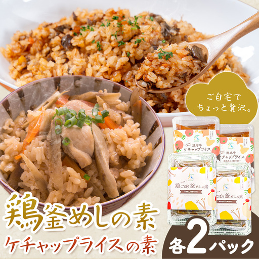 鶏釜めしの素 ケチャップライスの素 計4パック 有限会社旭志村ふれあいセンター[30日以内に出荷予定(土日祝除く)]熊本県 菊池市 釜飯 かま飯 ケチャップライス 炊くだけ 簡単 ご飯