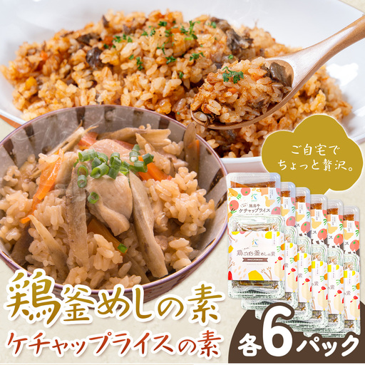 鶏釜めしの素 ケチャップライスの素 計12パック 有限会社旭志村ふれあいセンター《30日以内に出荷予定(土日祝除く)》熊本県 菊池市 釜飯 かま飯 ケチャップライス 炊くだけ 簡単 ご飯