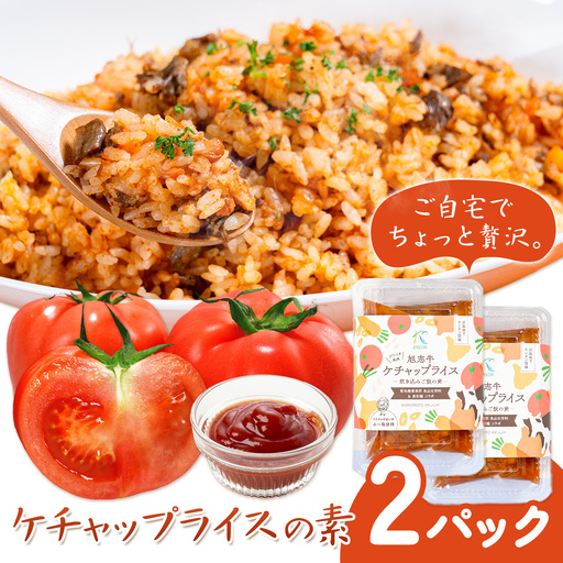 ケチャップライスの素 2パック 有限会社旭志村ふれあいセンター《30日以内に出荷予定(土日祝除く)》熊本県 菊池市 釜飯 ケチャップライス 炊くだけ 簡単 ご飯