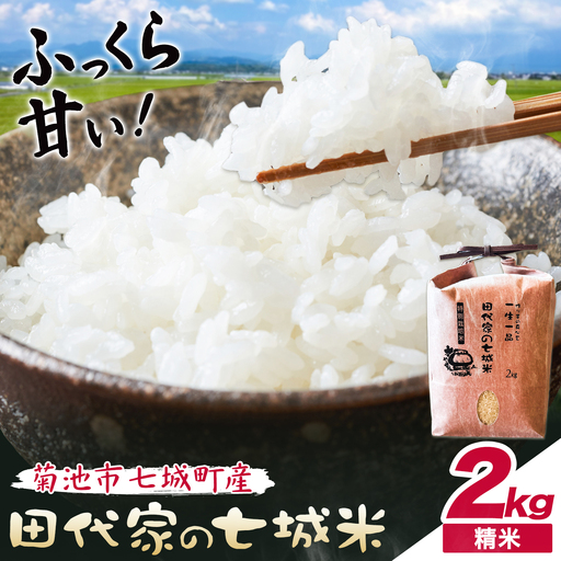 令和7年産 菊池市七城町産 田代家の七城米 七城ヒノヒカリ精米 2kg 田代こめや[30日以内に出荷予定(土日祝除く)]熊本県 菊池市 米 お米 精米 ひのひかり 菊池市産 熊本県産 九州産 送料無料
