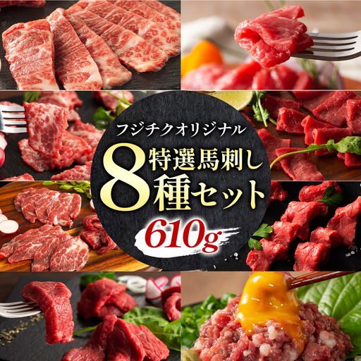 馬肉 熊本特産 フジチクオリジナル 特選 馬刺し 8種 セット 亀井通産株式会社[30日以内に出荷予定(土日祝除く)] 熊本県 菊池市 肉 馬肉 メン 大トロ 中トロ ヒレ シャトーブリアン ロース ランプ 上赤身 ネギトロ ふじ馬刺し セット 食べ比べ