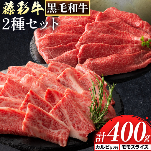 肉 藤彩牛 カルビ モモ 2種セット 焼肉用 各 200g 計400g 200g 亀井通産株式会社[30日以内に出荷予定(土日祝除く)] 熊本県 菊池市 肉 牛肉 バラ カルビ モモ スライス 焼肉 黒毛和牛 ふるさと納税 A4〜A5等級 黒毛和牛 切り落とし