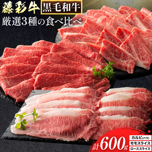 肉 藤彩牛 厳選3種の食べ比べ カルビ バラ モモスライス ローススライス 計 600g 各 200g 亀井通産株式会社[30日以内に出荷予定(土日祝除く)] 熊本県 菊池市 肉 牛肉 バラ カルビ 焼肉 ロース モモ 黒毛和牛 ふるさと納税 A4〜A5等級 切り落とし