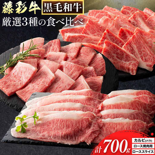 肉 藤彩牛 厳選3種の食べ比べ カルビ バラ 300g ロース焼肉用 ローススライス 各 200g 計 700g 亀井通産株式会社[30日以内に出荷予定(土日祝除く)] 熊本県 菊池市 肉 牛肉 バラ カルビ 焼肉 スライス 黒毛和牛 ふるさと納税 A4〜A5等級 切り落とし