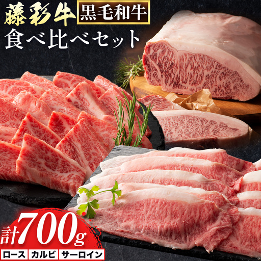 肉 藤彩牛 食べ比べ サーロイン ステーキ バラ カルビ ロース 計 700g 亀井通産株式会社[30日以内に出荷予定(土日祝除く)] 熊本県 菊池市 肉 牛肉 バラ カルビ 焼肉 ローススライス 黒毛和牛 ふるさと納税 A4〜A5等級 切り落とし