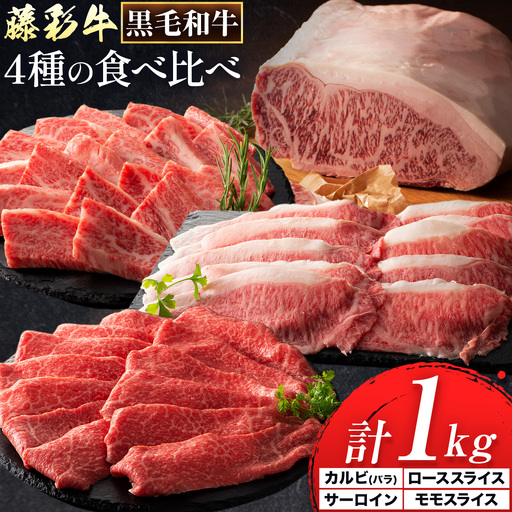黒毛和牛 藤彩牛 厳選 4種 贅沢セット サーロインステーキ 200g カルビ 焼肉用 200g ローススライス 300g モモスライス 300g 亀井通産株式会社[30日以内に出荷予定(土日祝除く)] 熊本県 菊池市 黒毛和牛 サーロイン ロース モモ A4〜A5等級