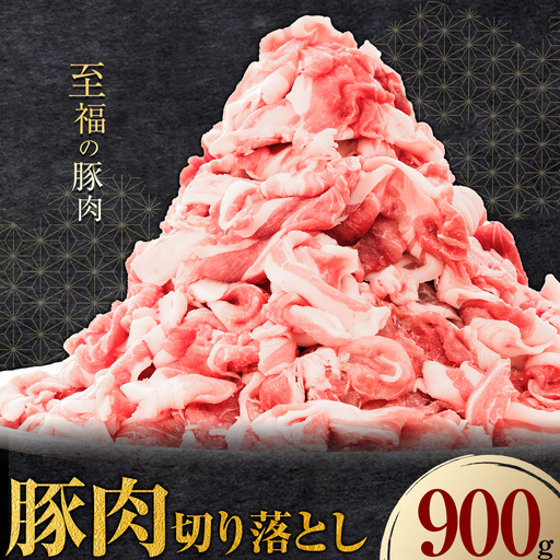 豚肉 切り落とし 900g 焼肉いしい 株式会社石井牧場[30日以内に出荷予定(土日祝除く)]