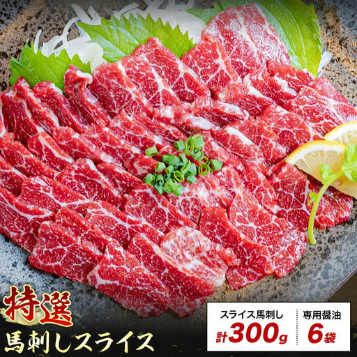 馬刺し 特選 スライス 300g 桜屋 [30日以内に出荷予定(土日祝除く)]熊本県 菊池市 スライス スライス済み 特選 冷凍 小分け 送料無料 肉 馬肉 熊本 専用醤油付き 包丁不要