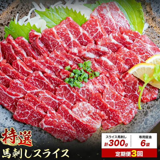 [3ヶ月定期便]馬刺し 特選 スライス 300g 桜屋 [30日以内に出荷予定(土日祝除く)]熊本県 菊池市 スライス スライス済み 特選 冷凍 小分け 送料無料 肉 馬肉 熊本 専用醤油付き 包丁不要