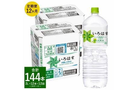 【定期便12ヶ月】 い・ろ・は・す（いろはす）阿蘇の天然水 2LPET 計144本（6本×2ケース×12回）ミネラルウォーター 水