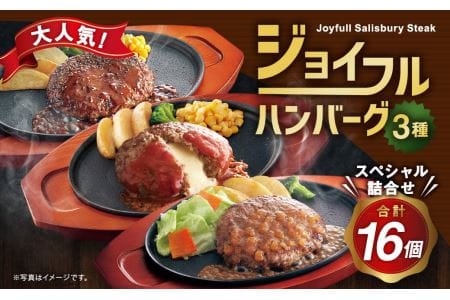 ジョイフル ハンバーグ スペシャル 3種詰合せ 16個セット（てりやき・オニオン・チーズインハンバーグ）