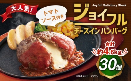 ジョイフル ハンバーグ チーズインハンバーグ トマトソース付 30個セット 計約4.6kg（ハンバーグ1個120g+ソース）