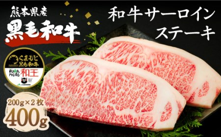 熊本県産 黒毛和牛 サーロイン ステーキ 計400g(200g×2) 国産 牛肉