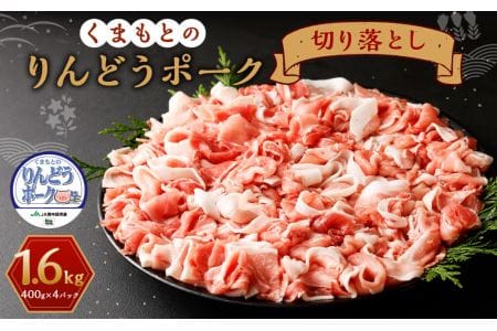 りんどうポーク 切り落とし 計1.6kg（400g×4パック） 熊本県産 ブランド 豚肉