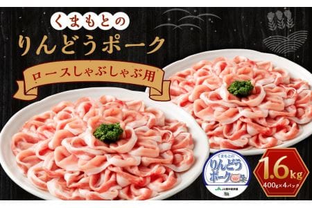 りんどうポーク ロース しゃぶしゃぶ用 計1.6kg（400g×4パック）熊本県産 ブランド 豚肉