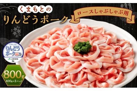 りんどうポーク ロース しゃぶしゃぶ用 計800g(400g×2パック)熊本県産 ブランド 豚肉