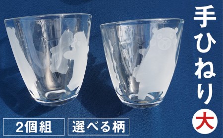 手ひねり(大)2個組セット(草花)255ml グラス コップ