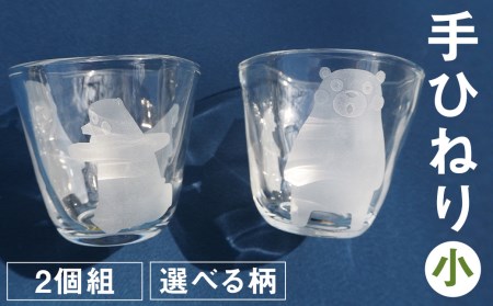手ひねり(小)2個組セット(くまモン)190ml グラス コップ