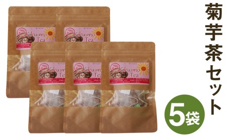 熊本県菊池市産 菊芋茶セット 計5袋(2g×10包×5袋)菊芋 お茶 ティーパック