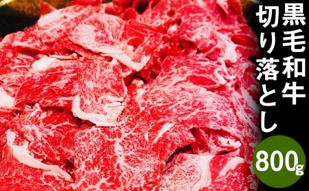 熊本県産 黒毛和牛 切り落とし 計800g(400g×2パック)国産 牛肉