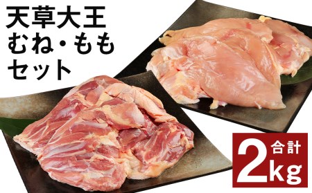 熊本県産 天草大王 もも・むね セット 計2kg(2種×各1kg)鶏肉 国産 地鶏