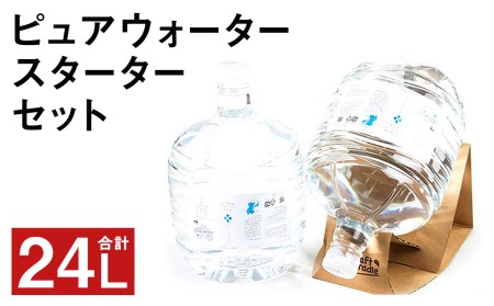 ピュア ウォーター 純度99.99% 計24L(12L×2本)スターターセット付き 水