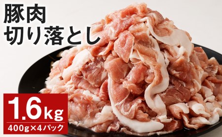豚肉(金TONG)切り落とし 計1.6kg(400g×4パック)国産