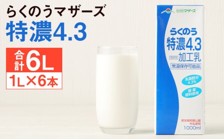 らくのう特濃4.3 計6L(1L×6本)紙パック 牛乳 らくのうマザーズ