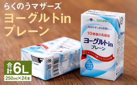 ヨーグルト in プレーン 1ケース(250ml×24本)乳酸菌飲料 らくのうマザーズ