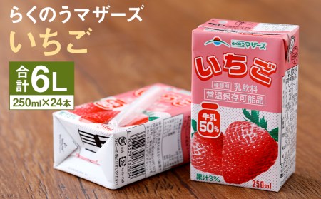 いちご 1ケース(250ml×24本)いちごミルク 乳飲料 らくのうマザーズ