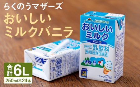 おいしいミルク バニラ 1ケース(250ml×24本)乳飲料 らくのうマザーズ