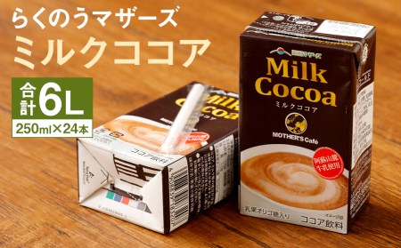 ミルクココア 1ケース(250ml×24本)乳飲料 らくのうマザーズ
