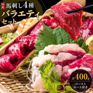 熊本 馬刺し 4種バラエティセット ローストホース付き 合計 400g 上赤身 100g ふたえご 50g たてがみ 50g 馬刺しユッケ 100g ローストホース [30日以内に出荷予定(土日祝除く)] 熊本県 菊池市 詰め合わせ タレ付き 醤油 おつまみ 九州産 送料無料