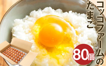 純国産鶏 コッコファーム の たまご 80個入 卵 玉子 鶏卵