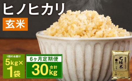 [6ヶ月定期便]熊本県菊池産 ヒノヒカリ 5kg×6回 計30kg 玄米 米 お米