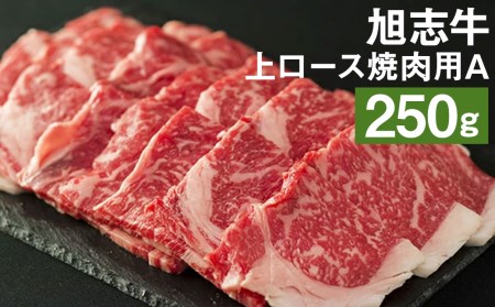 旭志牛 上ロース 焼肉用A 250g 牛肉 熊本県産 味彩牛 国産