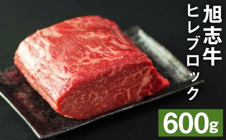 旭志牛 ヒレブロック 600g 牛肉 熊本県産 国産 ヒレ肉 冷凍[30日以内に出荷予定(土日祝除く)] st-p