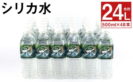 シリカ水 計24L(500ml×48本)シリカ 水 ペットボトル メロンドーム[30日以内に出荷予定(土日祝除く)] st-p