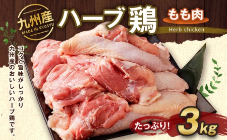 九州産 ハーブ鶏 もも肉 3kg 国産 鶏肉 モモ肉 お肉