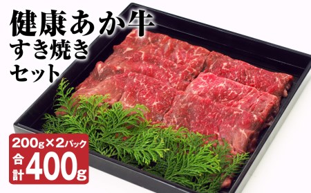 健康 あか牛 すき焼き セット 計400g(200g×2) 和牛 牛肉 お肉