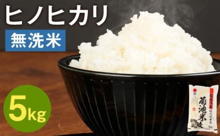 熊本県菊池産 ヒノヒカリ 無洗米 5kg 精米 お米 白米