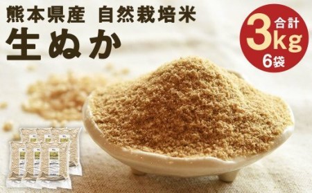 熊本県産 自然栽培米 きくち村の 生ぬか(米ぬか)計3kg(500g×6袋)セット