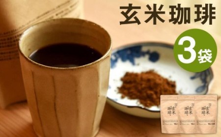 きくち村の 玄米珈琲 粉末 計450g(150g×3袋)セット 玄米 コーヒー 珈琲