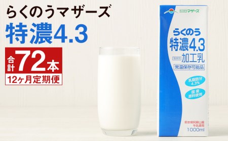 [定期便年12回]らくのう 特濃4.3 計72本(1000ml×6本入り×12ヶ月)牛乳 らくのうマザーズ
