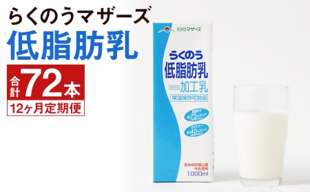 [定期便年12回]らくのう 低脂肪乳 計72本(1000ml×6本入り×12ヶ月)牛乳 らくのうマザーズ