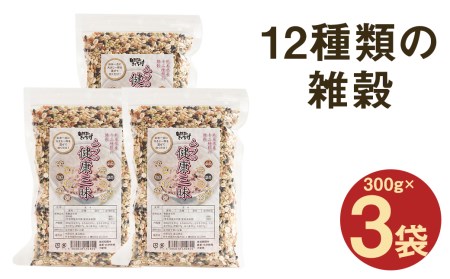 ムラの健康三昧 計900g(300g×3袋セット)栽培期間中農薬 化学肥料 除草剤不使用 雑穀 12種 米