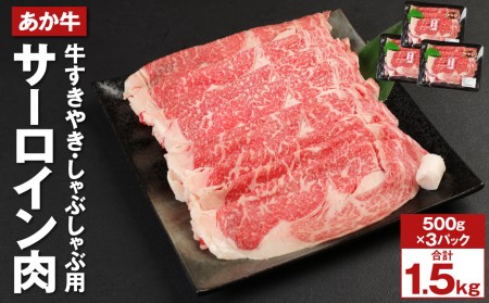 あか牛 サーロイン肉 計1.5kg(500g×3) すきやき・しゃぶしゃぶ用