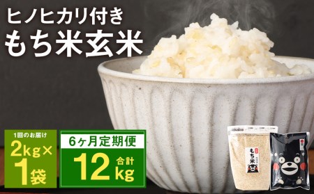 [定期便6ヵ月]熊本県 菊池産 もち米 玄米 2kg 白米 300g 計13.8kg ヒヨクモチ