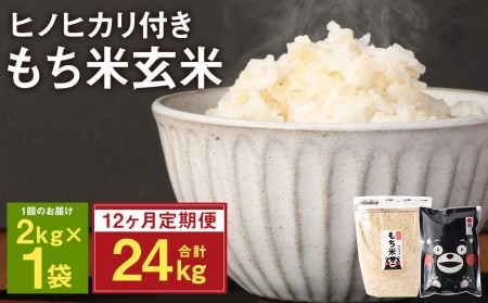 [定期便12ヵ月] 熊本県 菊池産 もち米 玄米 2kg 白米300g 計27.6kg ヒヨクモチ