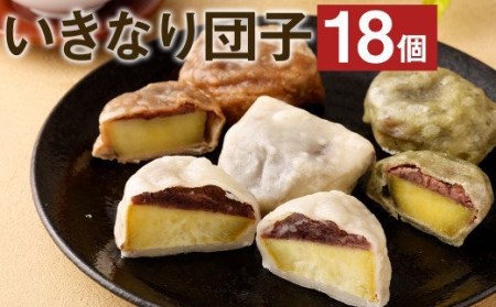 熊本名物 いきなり団子 18個セット